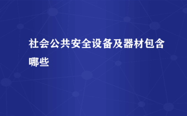 社會公共安全設(shè)備與器材 聚焦安全監(jiān)視報(bào)警器材